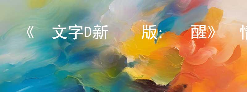 陳榮門發布《頭文字D新劇場版：覺醒》詳情介紹_頭文字D新劇場版：覺醒HD在線觀看_頭文字D新劇場版：覺醒迅雷下載_日漫